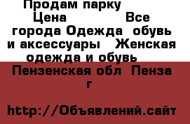 Продам парку NAUMI › Цена ­ 33 000 - Все города Одежда, обувь и аксессуары » Женская одежда и обувь   . Пензенская обл.,Пенза г.